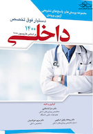 مجموعه پرسش ها و پاسخ های تشریحی آزمون ورودی دستیار فوق تخصص داخلی 1400